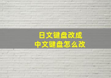 日文键盘改成中文键盘怎么改