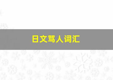 日文骂人词汇