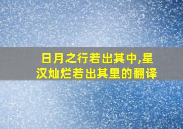 日月之行若出其中,星汉灿烂若出其里的翻译