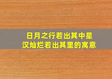 日月之行若出其中星汉灿烂若出其里的寓意