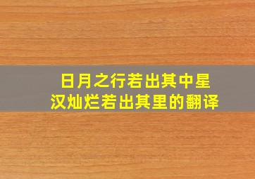 日月之行若出其中星汉灿烂若出其里的翻译