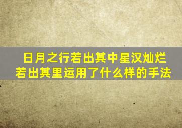 日月之行若出其中星汉灿烂若出其里运用了什么样的手法