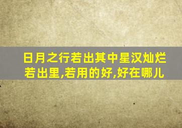 日月之行若出其中星汉灿烂若出里,若用的好,好在哪儿