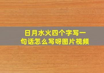 日月水火四个字写一句话怎么写呀图片视频