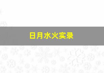 日月水火实录