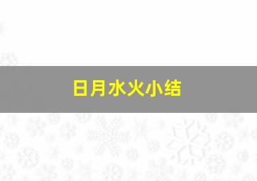 日月水火小结