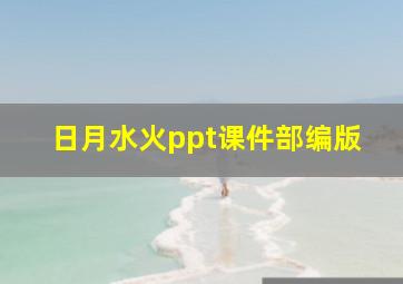 日月水火ppt课件部编版