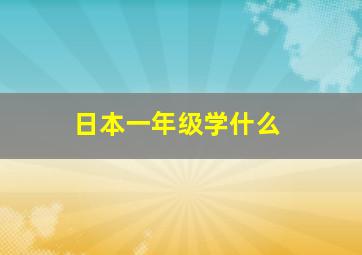 日本一年级学什么