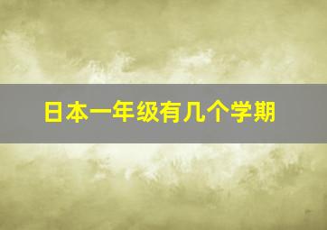 日本一年级有几个学期