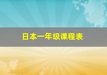 日本一年级课程表