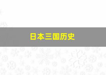 日本三国历史