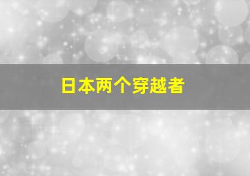 日本两个穿越者