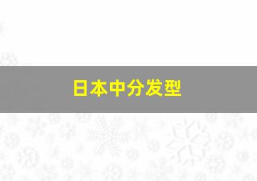 日本中分发型