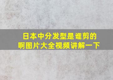 日本中分发型是谁剪的啊图片大全视频讲解一下