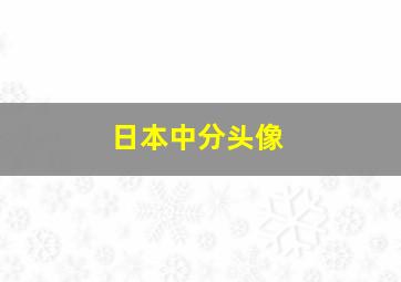 日本中分头像