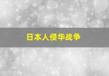 日本人侵华战争