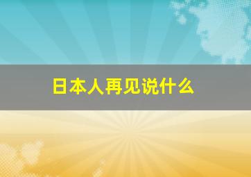 日本人再见说什么