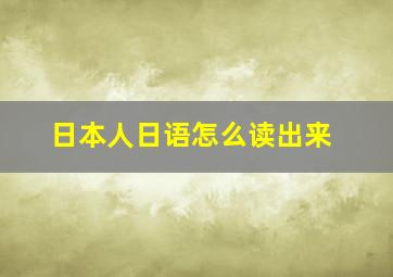 日本人日语怎么读出来