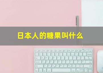 日本人的糖果叫什么