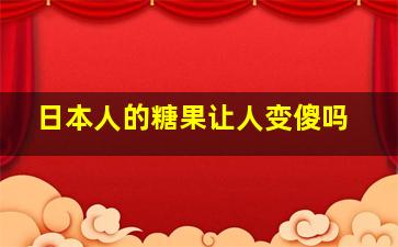 日本人的糖果让人变傻吗