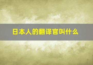 日本人的翻译官叫什么