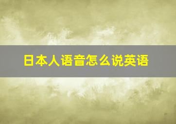 日本人语音怎么说英语