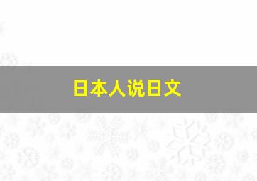 日本人说日文