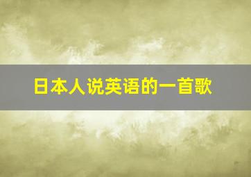 日本人说英语的一首歌