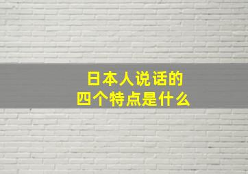 日本人说话的四个特点是什么