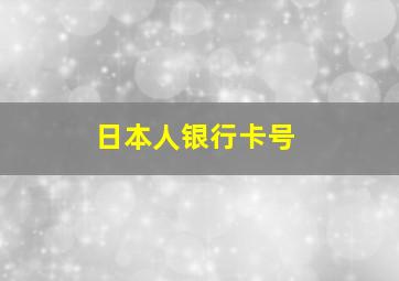 日本人银行卡号