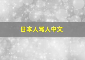 日本人骂人中文