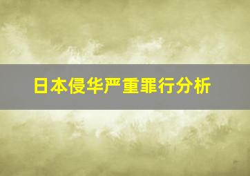 日本侵华严重罪行分析