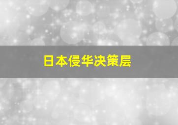 日本侵华决策层