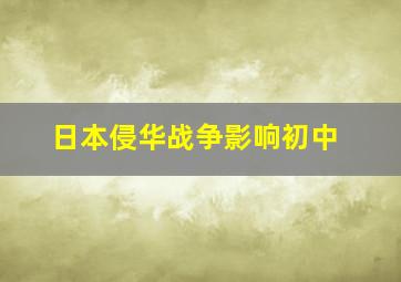 日本侵华战争影响初中