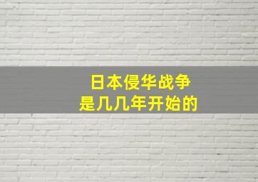 日本侵华战争是几几年开始的