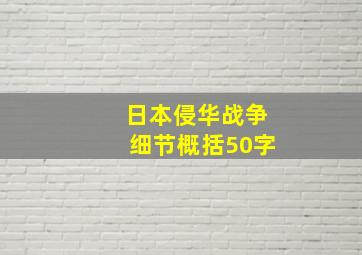 日本侵华战争细节概括50字