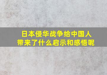 日本侵华战争给中国人带来了什么启示和感悟呢