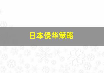 日本侵华策略