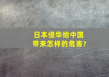 日本侵华给中国带来怎样的危害?