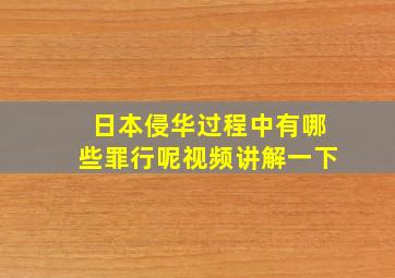 日本侵华过程中有哪些罪行呢视频讲解一下