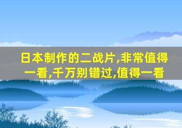 日本制作的二战片,非常值得一看,千万别错过,值得一看