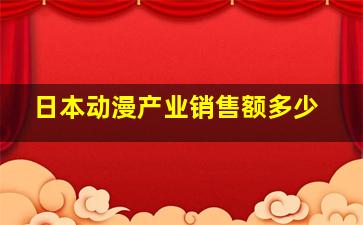 日本动漫产业销售额多少