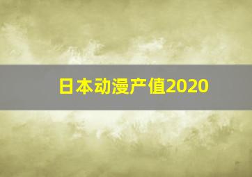 日本动漫产值2020