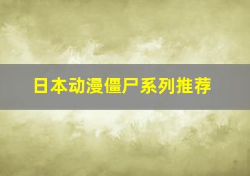 日本动漫僵尸系列推荐