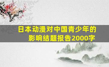 日本动漫对中国青少年的影响结题报告2000字