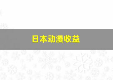 日本动漫收益