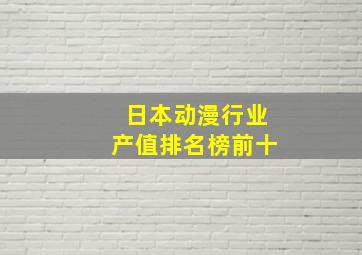 日本动漫行业产值排名榜前十