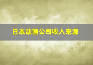 日本动画公司收入来源