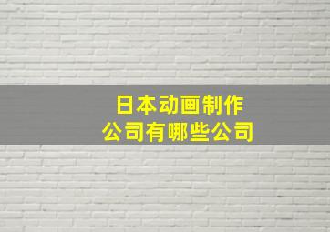 日本动画制作公司有哪些公司