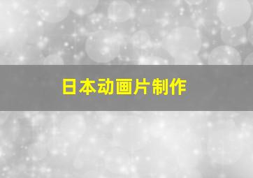 日本动画片制作